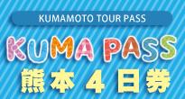 KUMAPASS熊本4日券